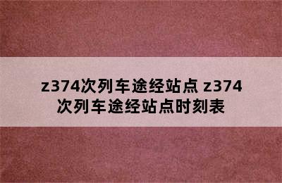 z374次列车途经站点 z374次列车途经站点时刻表